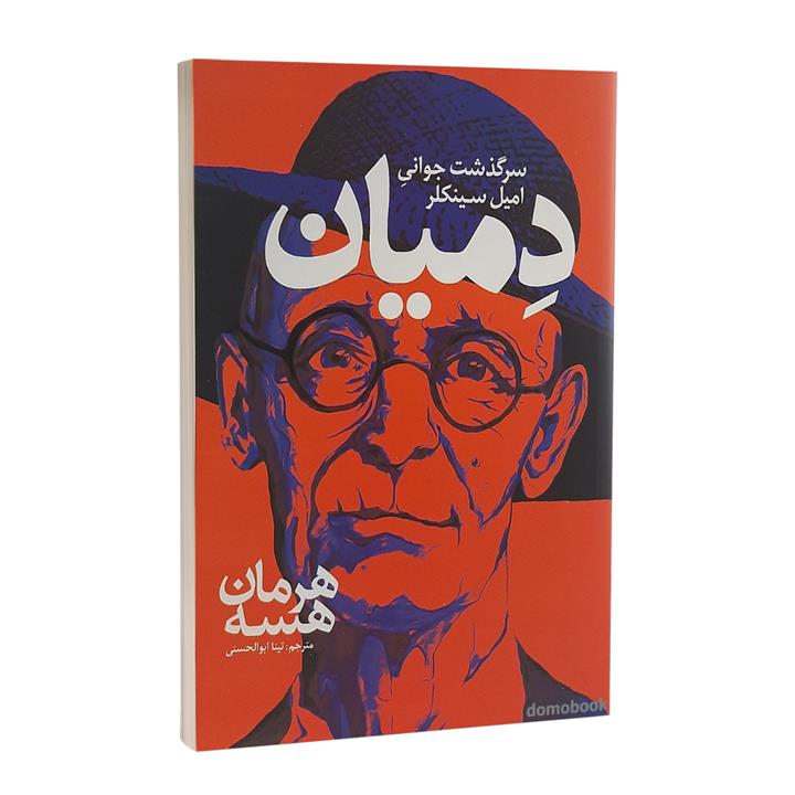 کتاب دمیان اثر هرمان هسه انتشارات نگاه آشنا